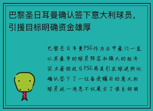 巴黎圣日耳曼确认签下意大利球员，引援目标明确资金雄厚