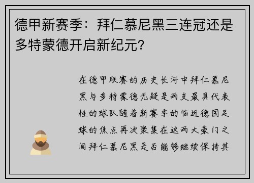 德甲新赛季：拜仁慕尼黑三连冠还是多特蒙德开启新纪元？