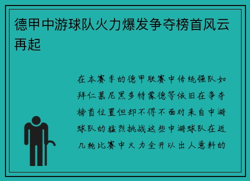 德甲中游球队火力爆发争夺榜首风云再起
