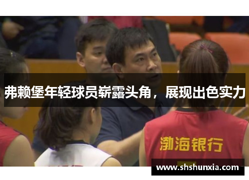 弗赖堡年轻球员崭露头角，展现出色实力