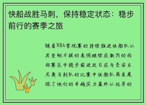 快船战胜马刺，保持稳定状态：稳步前行的赛季之旅