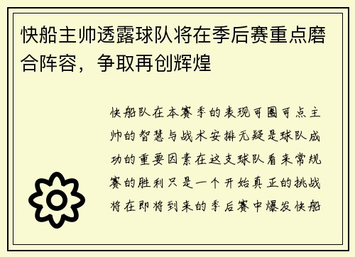 快船主帅透露球队将在季后赛重点磨合阵容，争取再创辉煌