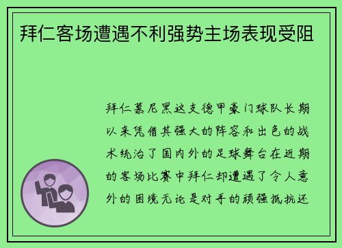 拜仁客场遭遇不利强势主场表现受阻