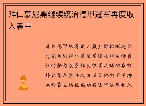 拜仁慕尼黑继续统治德甲冠军再度收入囊中