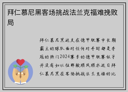 拜仁慕尼黑客场挑战法兰克福难挽败局