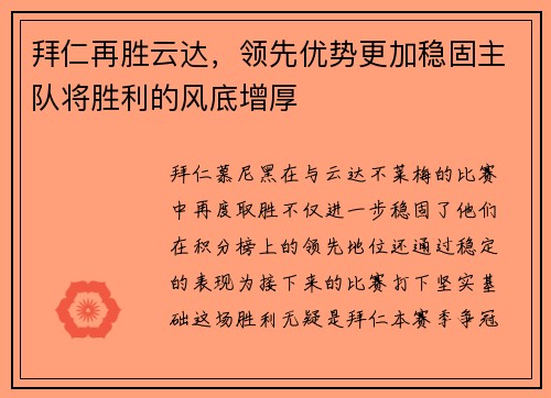 拜仁再胜云达，领先优势更加稳固主队将胜利的风底增厚