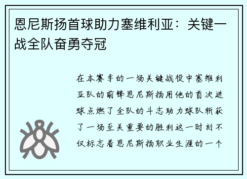恩尼斯扬首球助力塞维利亚：关键一战全队奋勇夺冠