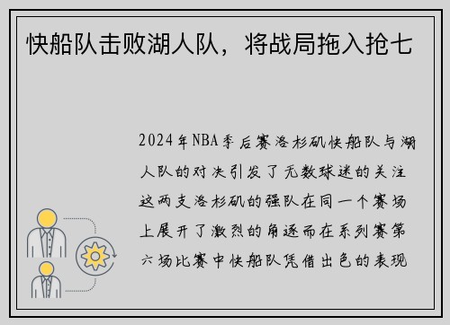 快船队击败湖人队，将战局拖入抢七