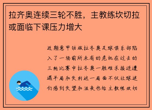 拉齐奥连续三轮不胜，主教练坎切拉或面临下课压力增大
