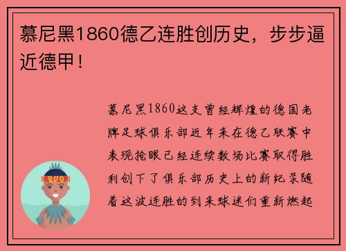 慕尼黑1860德乙连胜创历史，步步逼近德甲！