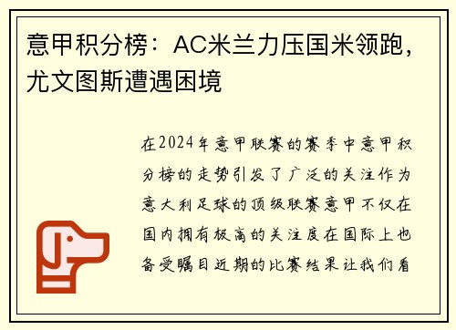 意甲积分榜：AC米兰力压国米领跑，尤文图斯遭遇困境