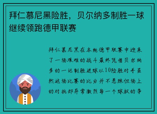 拜仁慕尼黑险胜，贝尔纳多制胜一球继续领跑德甲联赛
