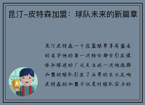 昆汀-皮特森加盟：球队未来的新篇章