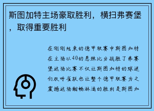 斯图加特主场豪取胜利，横扫弗赛堡，取得重要胜利