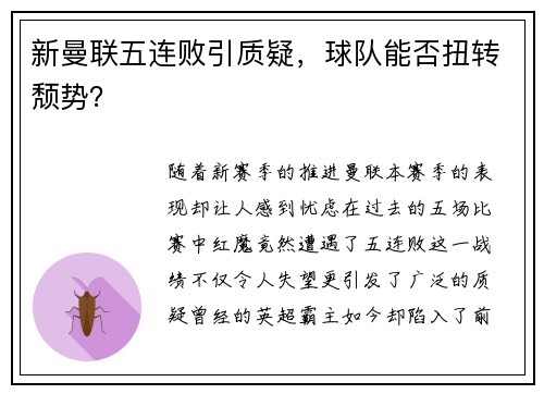 新曼联五连败引质疑，球队能否扭转颓势？