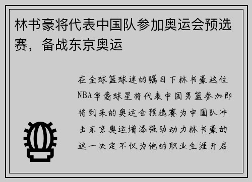 林书豪将代表中国队参加奥运会预选赛，备战东京奥运