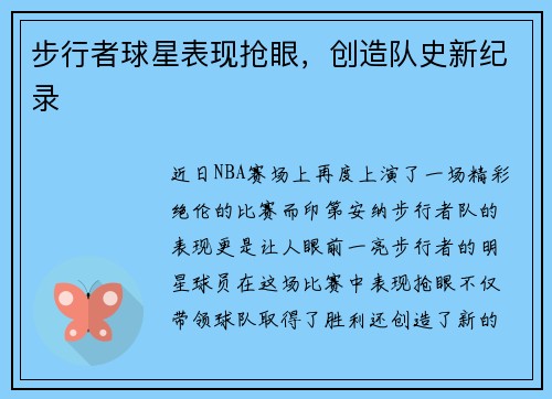 步行者球星表现抢眼，创造队史新纪录