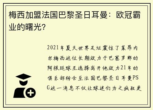 梅西加盟法国巴黎圣日耳曼：欧冠霸业的曙光？