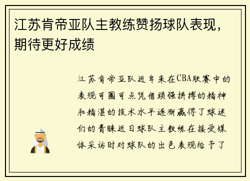 江苏肯帝亚队主教练赞扬球队表现，期待更好成绩