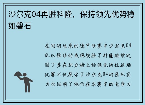 沙尔克04再胜科隆，保持领先优势稳如磐石