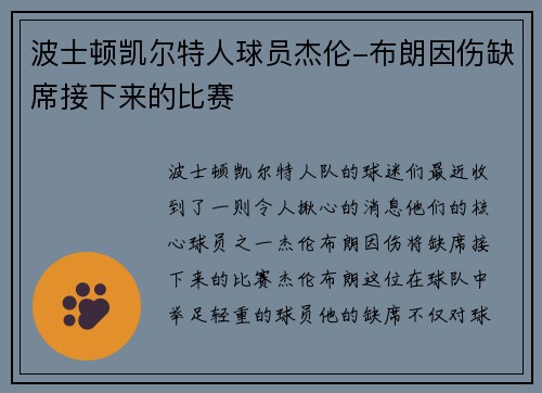 波士顿凯尔特人球员杰伦-布朗因伤缺席接下来的比赛