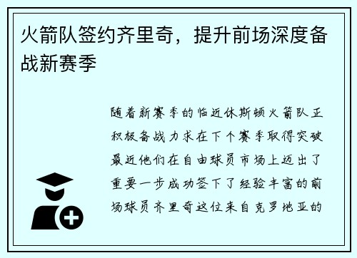 火箭队签约齐里奇，提升前场深度备战新赛季