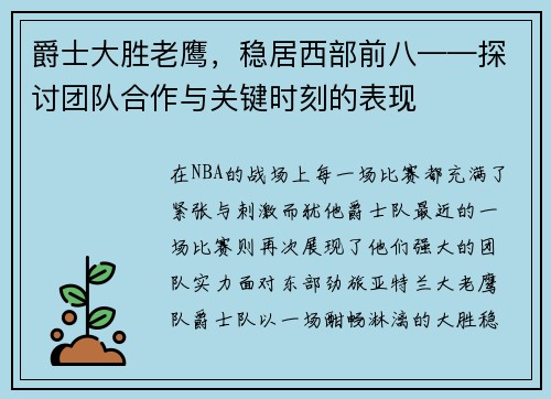爵士大胜老鹰，稳居西部前八——探讨团队合作与关键时刻的表现