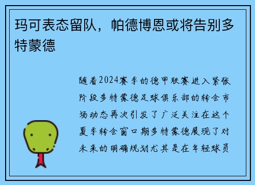 玛可表态留队，帕德博恩或将告别多特蒙德