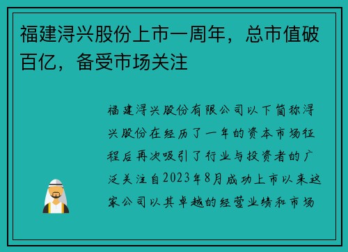 福建浔兴股份上市一周年，总市值破百亿，备受市场关注