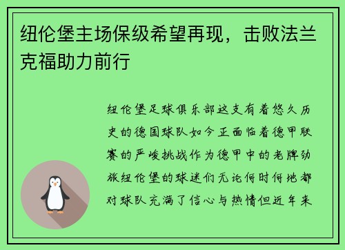纽伦堡主场保级希望再现，击败法兰克福助力前行