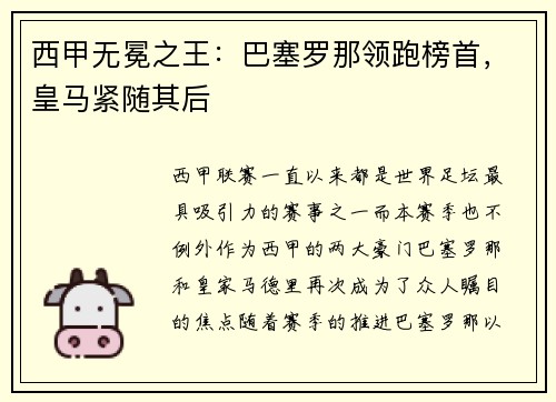 西甲无冕之王：巴塞罗那领跑榜首，皇马紧随其后