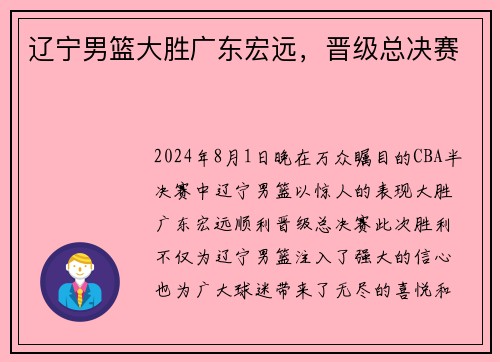 辽宁男篮大胜广东宏远，晋级总决赛