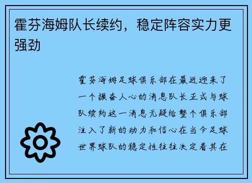 霍芬海姆队长续约，稳定阵容实力更强劲