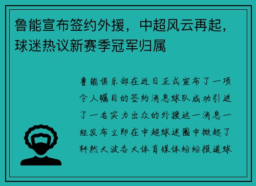 鲁能宣布签约外援，中超风云再起，球迷热议新赛季冠军归属