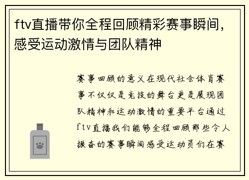 ftv直播带你全程回顾精彩赛事瞬间，感受运动激情与团队精神