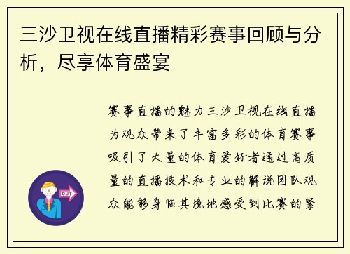 三沙卫视在线直播精彩赛事回顾与分析，尽享体育盛宴