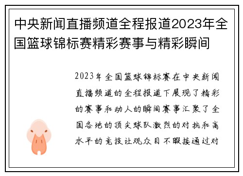 中央新闻直播频道全程报道2023年全国篮球锦标赛精彩赛事与精彩瞬间