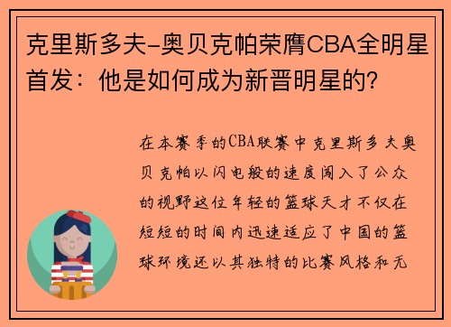 克里斯多夫-奥贝克帕荣膺CBA全明星首发：他是如何成为新晋明星的？