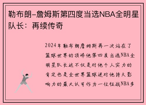 勒布朗-詹姆斯第四度当选NBA全明星队长：再续传奇