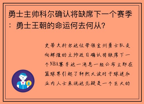 勇士主帅科尔确认将缺席下一个赛季：勇士王朝的命运何去何从？