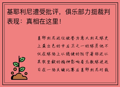 基耶利尼遭受批评，俱乐部力挺裁判表现：真相在这里！