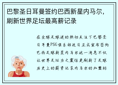 巴黎圣日耳曼签约巴西新星内马尔，刷新世界足坛最高薪记录