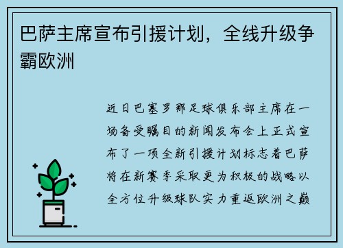巴萨主席宣布引援计划，全线升级争霸欧洲