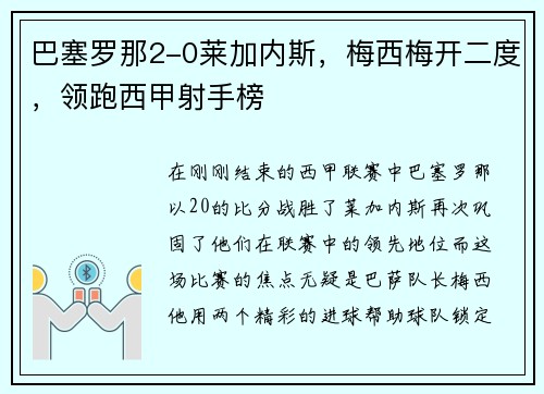 巴塞罗那2-0莱加内斯，梅西梅开二度，领跑西甲射手榜