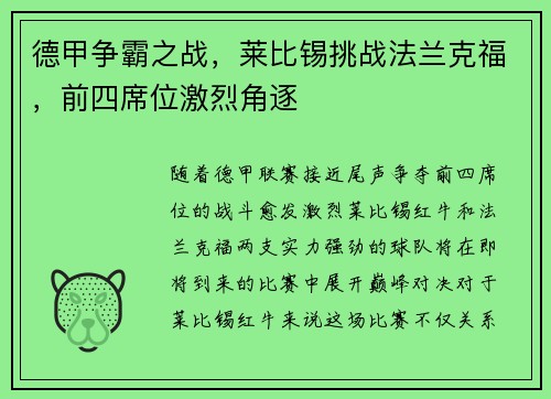 德甲争霸之战，莱比锡挑战法兰克福，前四席位激烈角逐