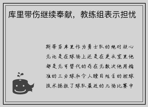 库里带伤继续奉献，教练组表示担忧