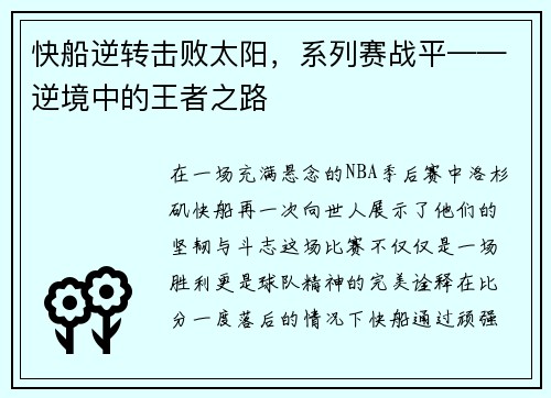 快船逆转击败太阳，系列赛战平——逆境中的王者之路