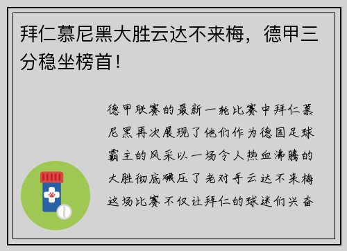 拜仁慕尼黑大胜云达不来梅，德甲三分稳坐榜首！