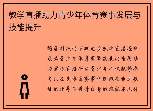 教学直播助力青少年体育赛事发展与技能提升