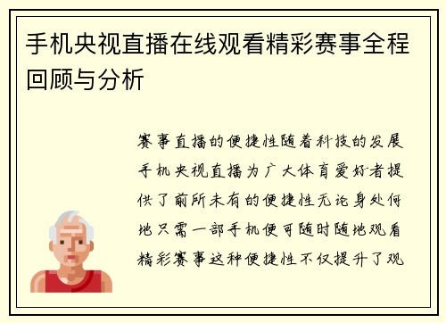 手机央视直播在线观看精彩赛事全程回顾与分析